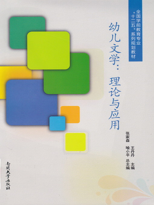 Title details for 幼儿文学 (Infant's Literary) by 王丹丹 - Available